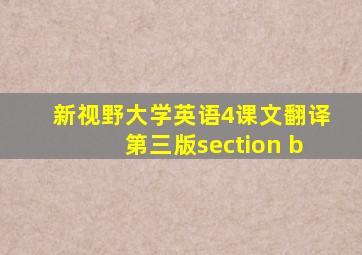 新视野大学英语4课文翻译第三版section b